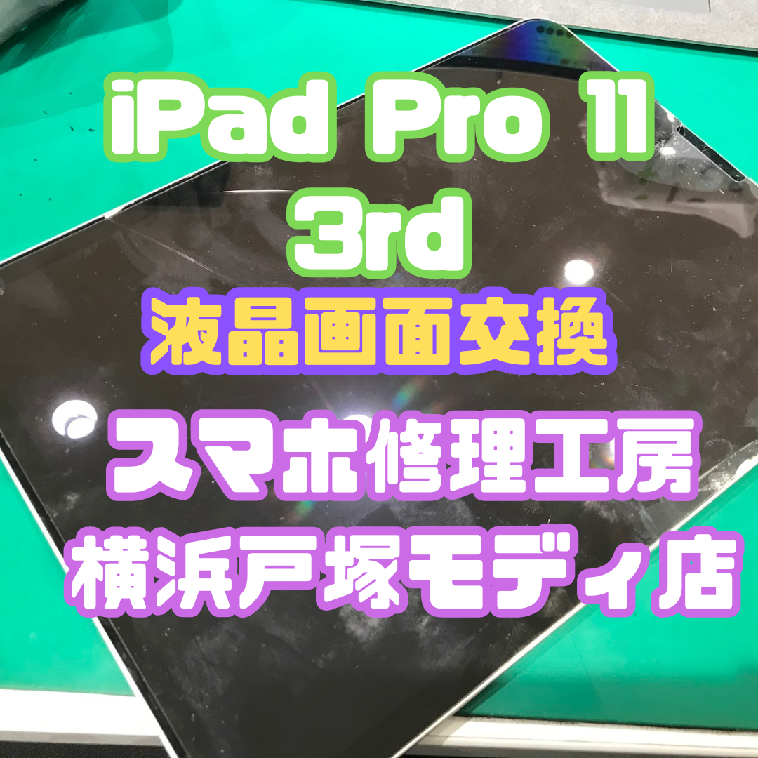 【液晶画面交換】「子供がテーブルから落としちゃって…」iPad Pro 11インチの画面交換！【戸塚モディ店】